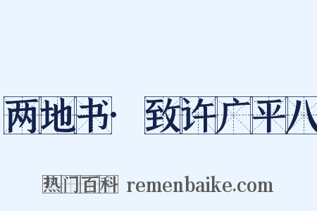 两地书·致许广平八是什么意思的图片